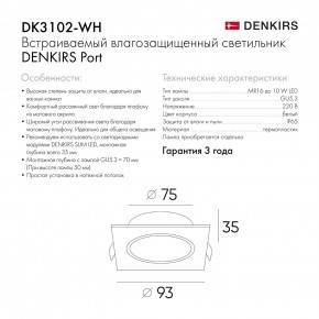 DK3102-WH Встраиваемый влагозащищенный светильник, IP65, до 10 Вт, LED, GU5,3, белый в Серове - serov.ok-mebel.com | фото 8