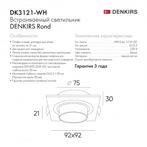 DK3121-WH Встраиваемый светильник, IP20, до 15 Вт, LED, GU5,3, белый, пластик в Серове - serov.ok-mebel.com | фото 7
