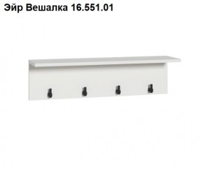 Эйр Вешалка 16.551.01 в Серове - serov.ok-mebel.com | фото