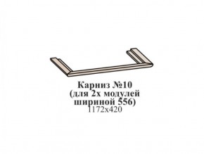 Карниз №10 (общий для 2-х модулей шириной 556 мм) ЭЙМИ Бодега белая/патина серебро в Серове - serov.ok-mebel.com | фото