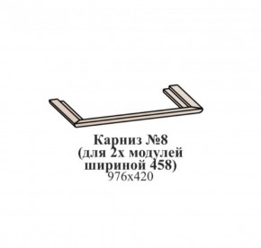 Карниз №8 (общий для 2-х модулей шириной 458 мм) ЭЙМИ Бодега белая/патина серебро в Серове - serov.ok-mebel.com | фото