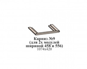 Карниз №9 (общий для 2-х модулей шириной 458 и 556 мм) ЭЙМИ Бодега белая/патина серебро в Серове - serov.ok-mebel.com | фото