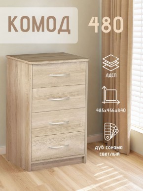 Комод 480 с 4-ящиками (Дуб сонома светлый) в Серове - serov.ok-mebel.com | фото 3