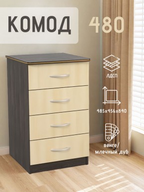 Комод 480 с 4-ящиками (Венге/Млечный дуб) в Серове - serov.ok-mebel.com | фото 2