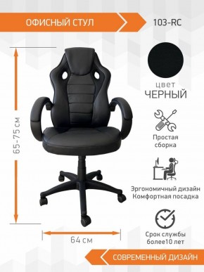 Кресло Геймерское 103 RC (Черный) в Серове - serov.ok-mebel.com | фото 2