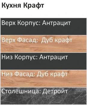 Кухонный гарнитур Крафт 2200 (Стол. 26мм) в Серове - serov.ok-mebel.com | фото 3