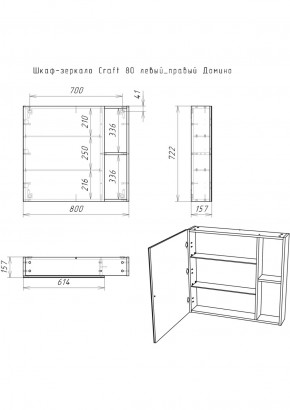 Шкаф-зеркало Craft 80 левый/правый Домино (DCr2204HZ) в Серове - serov.ok-mebel.com | фото 5