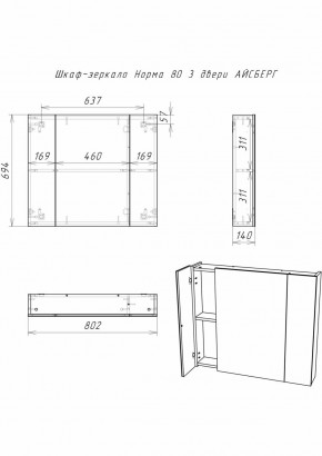 Шкаф-зеркало Норма 80 3 двери АЙСБЕРГ (DA1626HZ) в Серове - serov.ok-mebel.com | фото 9