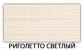 Стол-бабочка Паук пластик травертин Риголетто светлый в Серове - serov.ok-mebel.com | фото 17