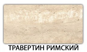 Стол-бабочка Паук пластик травертин Риголетто светлый в Серове - serov.ok-mebel.com | фото 21