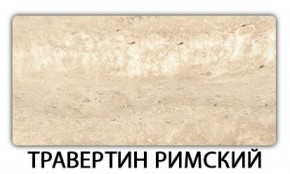 Стол-бабочка Паук пластик травертин Семолина бежевая в Серове - serov.ok-mebel.com | фото 21