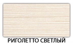 Стол обеденный Бриз пластик Риголетто светлый в Серове - serov.ok-mebel.com | фото 18